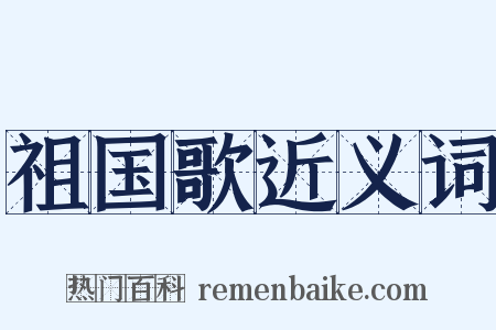 祖国歌近义词是什么意思的图片